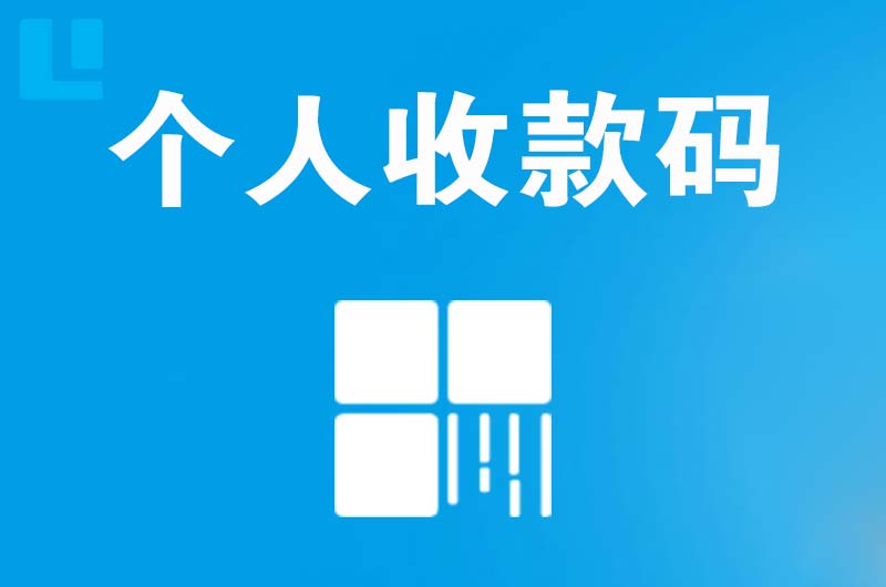 安远拉卡拉个人收款码