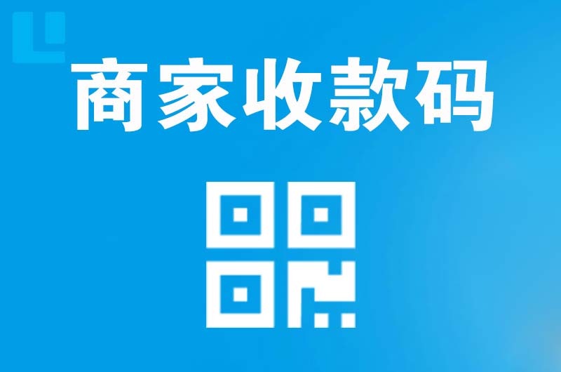 安远拉卡拉商家收款码
