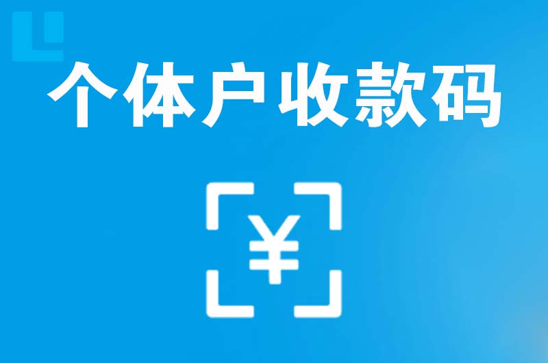 安远拉卡拉个体户收款码