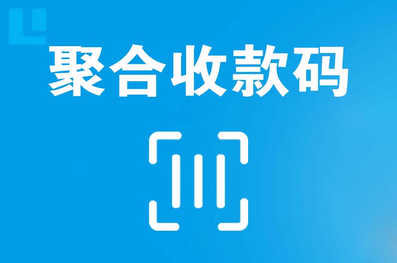 安远拉卡拉聚合收款码